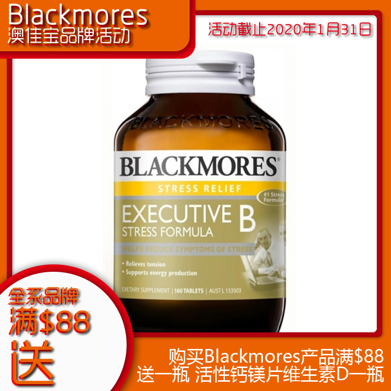 blackmores 澳佳宝维生素b族减压片 160片 保质期2021/05赠品请单独拍